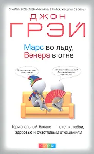 Марс во льду, Венера в огне: Гормональный баланс - ключ  к любви, здоровью и счастливым отношениям