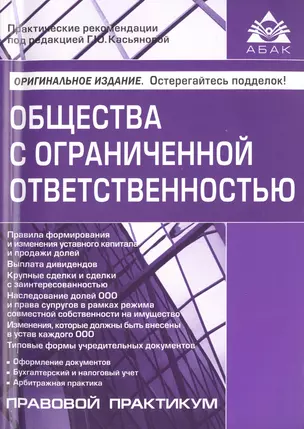 Общества с ограниченной ответственностью. / 6-е изд., перераб., и доп. — 2486726 — 1