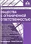 Общества с ограниченной ответственностью. / 6-е изд., перераб., и доп. — 2486726 — 1
