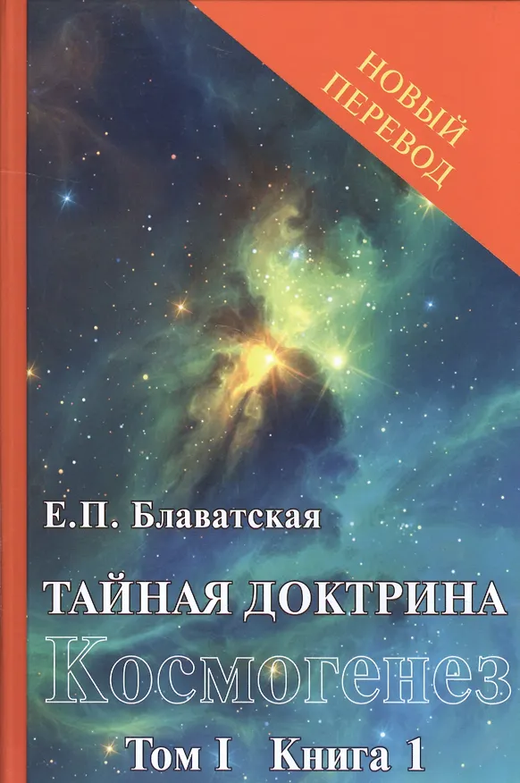 Книга Тайная доктрина: синтез науки, религии и философии. Космогенез. Том 1. Книга 1,2 (комплект из 2 книг) (Елена Блаватская) — 1