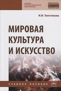Мировая культура и искусство