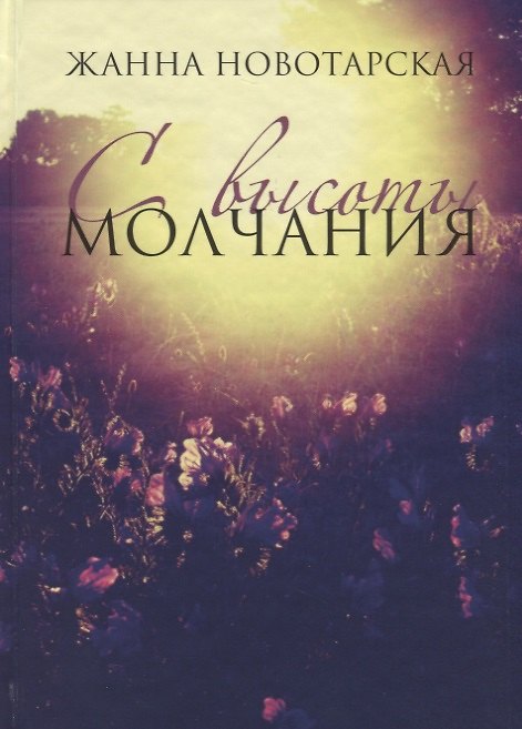 Книга С высоты Молчания. Поэтический сборник () — 1