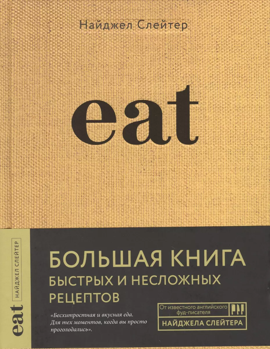 Eat. Большая книга быстрых и несложных рецептов (Найджел Слейтер) - купить  книгу с доставкой в интернет-магазине «Читай-город». ISBN: 978-5-04-104612-5