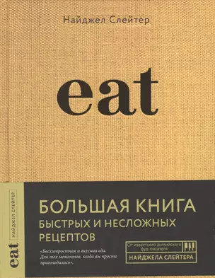 Eat. Большая книга быстрых и несложных рецептов — 2768681 — 1