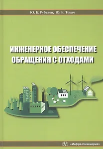 Инженерное обеспечение обращения с отходами. Учебное пособие