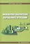 Инженерное обеспечение обращения с отходами. Учебное пособие — 2799247 — 1