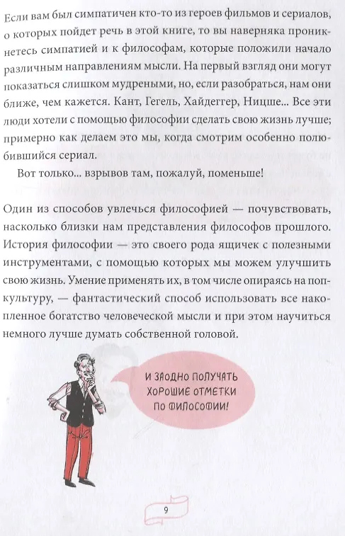 Книга Спиноза и попкорн. Разбираемся в философии за просмотром любимых фильмов и сериалов (Рик Дюфер) — 9