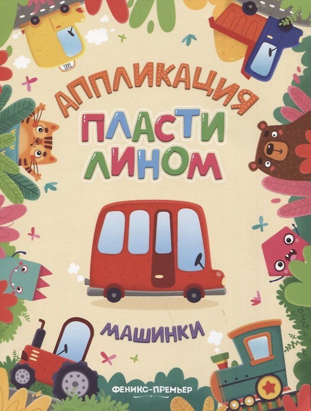 Книга Машинки. Аппликация пластилином () — 1