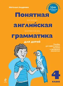 Понятная английская грамматика для детей. 4 класс. 2-е издание
