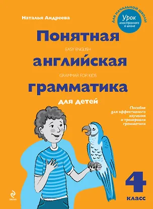 Книга Понятная английская грамматика для детей. 4 класс. 2-е издание (Наталья Андреева, Наталья Андреева)