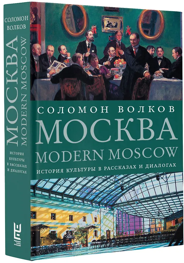Книга Москва / Modern Moscow: История культуры в рассказах и диалогах (Соломон Волков) — 4