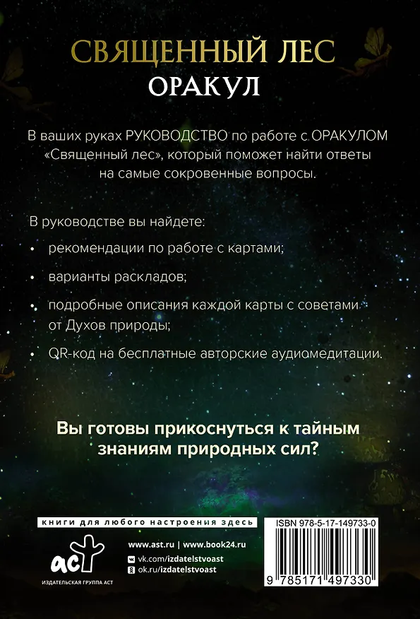 Книга Оракул «Священный лес». Таро, гадания и знаки. Медитации в подарок (Дениз Линн) — 2