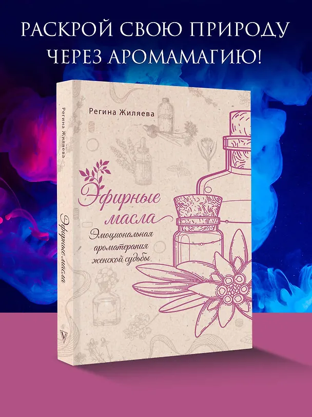 Книга Эфирные масла. Эмоциональная ароматерапия женской судьбы (Регина Жиляева) — 6