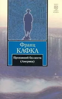 Книга Пропавший без вести (Америка) : роман (Франц Кафка)