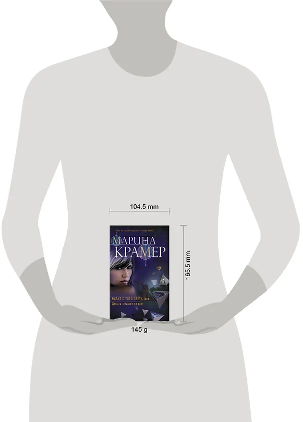 Книга Визит с того света, или Деньги решают не все (Марина Крамер) — 5