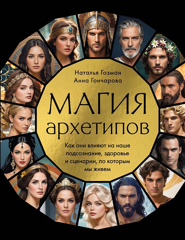 Книга Магия архетипов. Как они влияют на наше подсознание, здоровье и сценарии, по которым мы живем (Анна Гончарова, Наталья Гозман) — 1