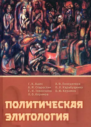 Книга Политическая элитология. Учебник (Павел Карабущенко, Александр Старостин, Е. Тованчова)