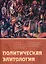 Политическая элитология. Учебник — 3154617 — 1