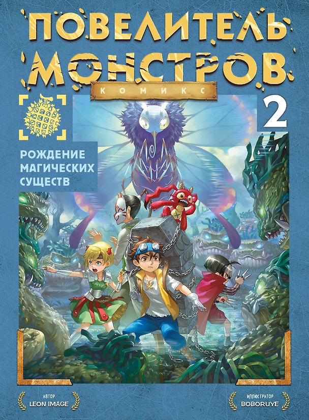 Книга Рождение магических существ. Часть 2 (Leon Image) — 1
