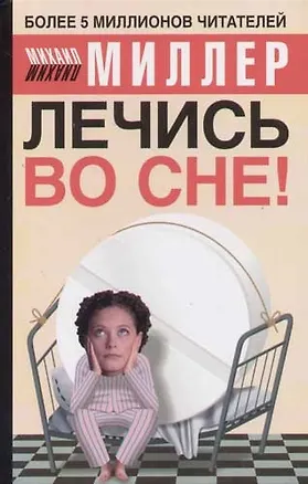 Лечись во сне! 2067591