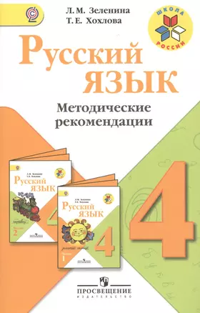 Русский язык. 4 класс. Методические рекомендации: пособие для учителей общеобразовательных организаций — 2381173 — 1