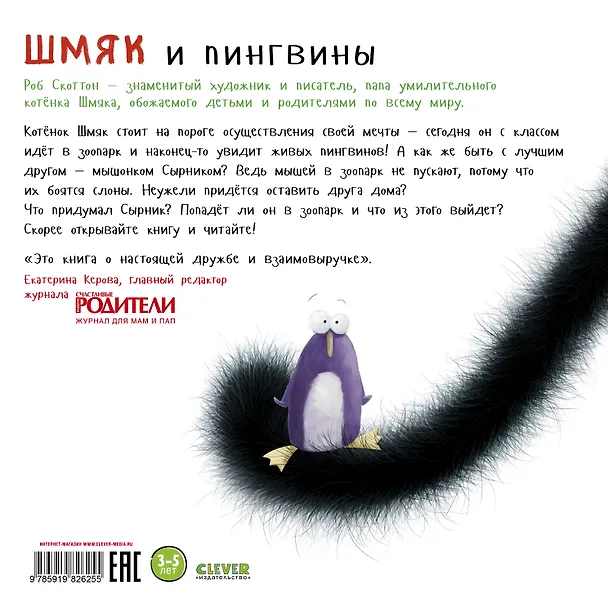 Книга Шмяк и пингвины (Роб Скоттон) — 2