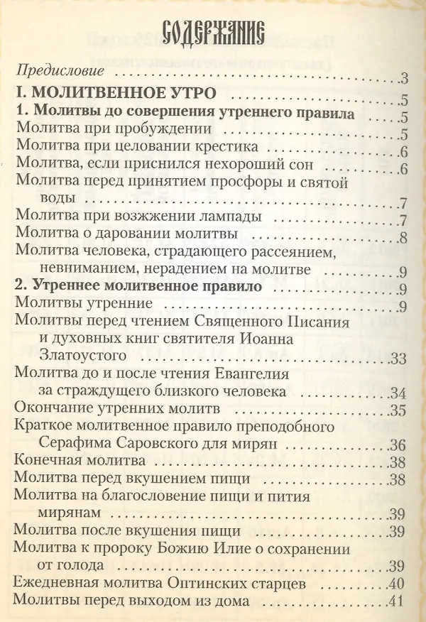 Книга Молитвослов (Мельников) (В.К. Мельников) — 2