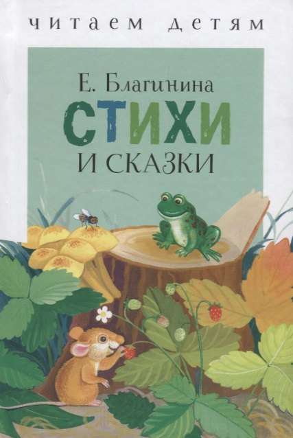 

Стихи и сказки