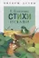 Стихи и сказки — 2651245 — 1