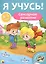 Я учусь! Для детей от 3 до 4 лет. Сенсорное развитие — 2657952 — 1