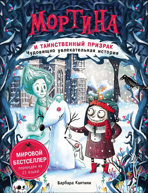 Книга Мортина и таинственный призрак : чудовищно увлекательная история (Барбара Кантини) — 1