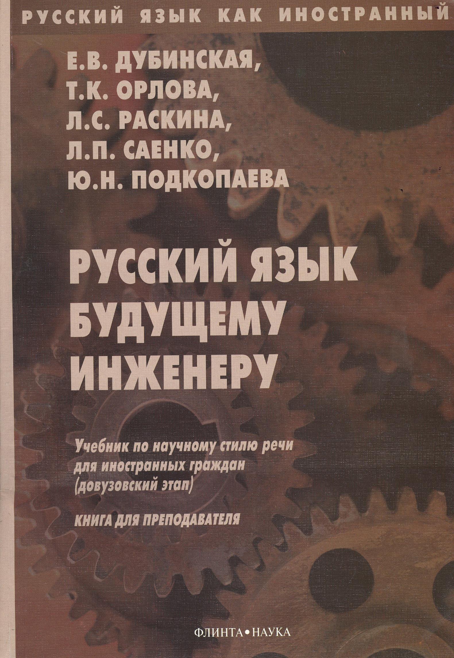 

Русский язык будущему инженеру. Учебник по научному стилю речи для иностранных граждан (довузовский этап). Книга для преподавателя. Издание третье, переработанное
