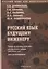 Русский язык будущему инженеру. Учебник по научному стилю речи для иностранных граждан (довузовский этап). Книга для преподавателя. Издание третье, переработанное — 2367158 — 1
