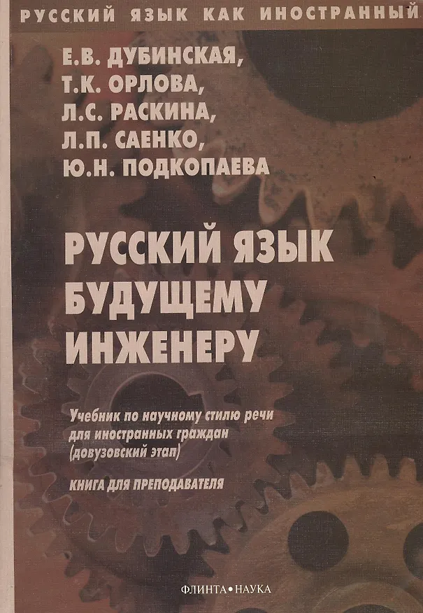 Книга Русский язык будущему инженеру. Учебник по научному стилю речи для иностранных граждан (довузовский этап). Книга для преподавателя. Издание третье, переработанное () — 1
