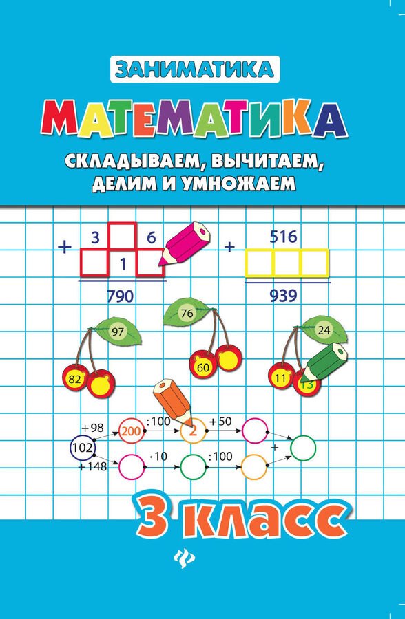 

Математика. Складываем, вычитаем, делим и умножаем. 3 класс