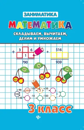 Книга Математика. Складываем, вычитаем, делим и умножаем. 3 класс (Татьяна Зеркальная)