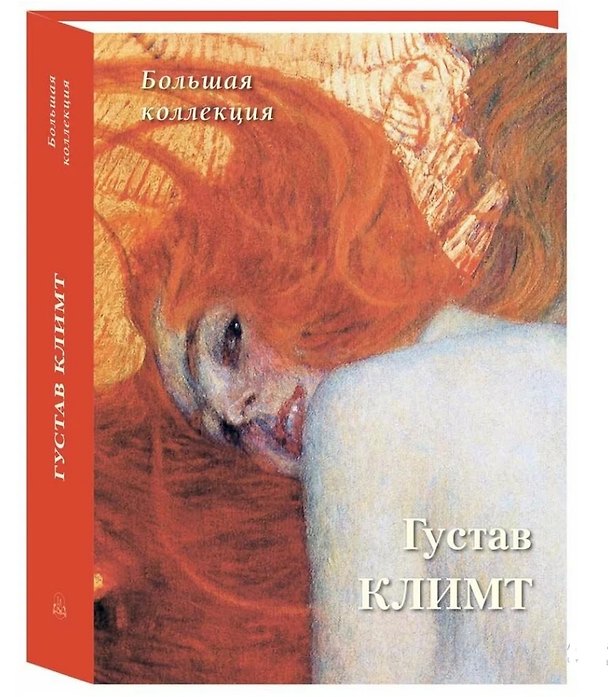 Книга Густав Климт. Большая коллекция () — 1