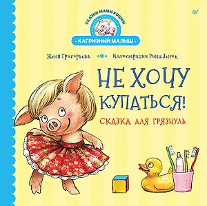 Не хочу купаться! Сказка для грязнуль