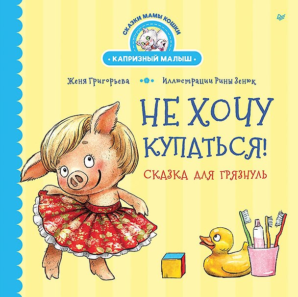 Книга Не хочу купаться! Сказка для грязнуль (Женя Григорьева) — 1