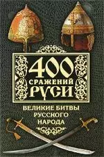 400 сражений Руси. Великие битвы русского народа — 2196991 — 1