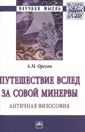 Путешествие вслед за Совой Минервы — 2511442 — 1