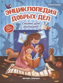 Энциклопедия добрых дел. Сказки для малышей