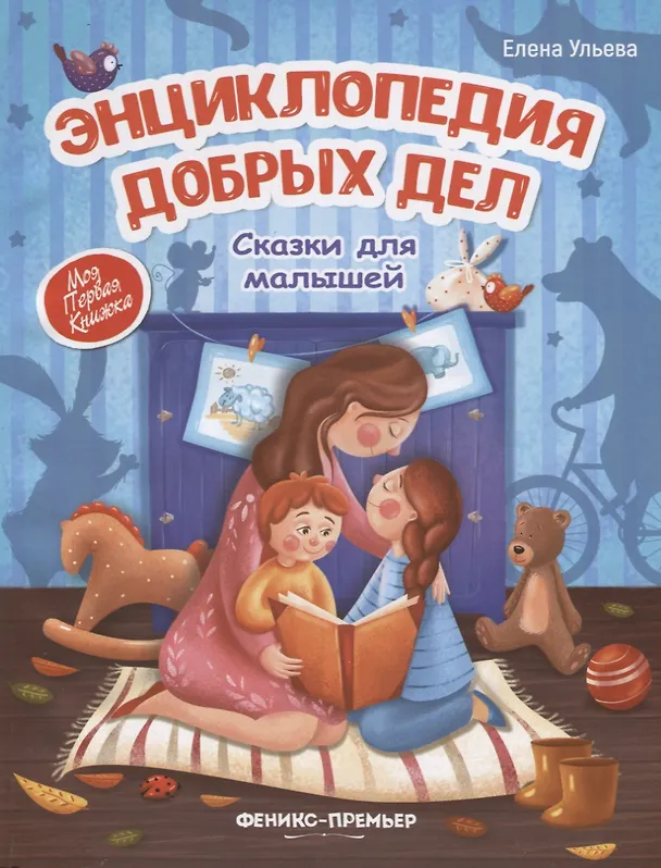 Книга Энциклопедия добрых дел. Сказки для малышей (Елена Ульева) — 1