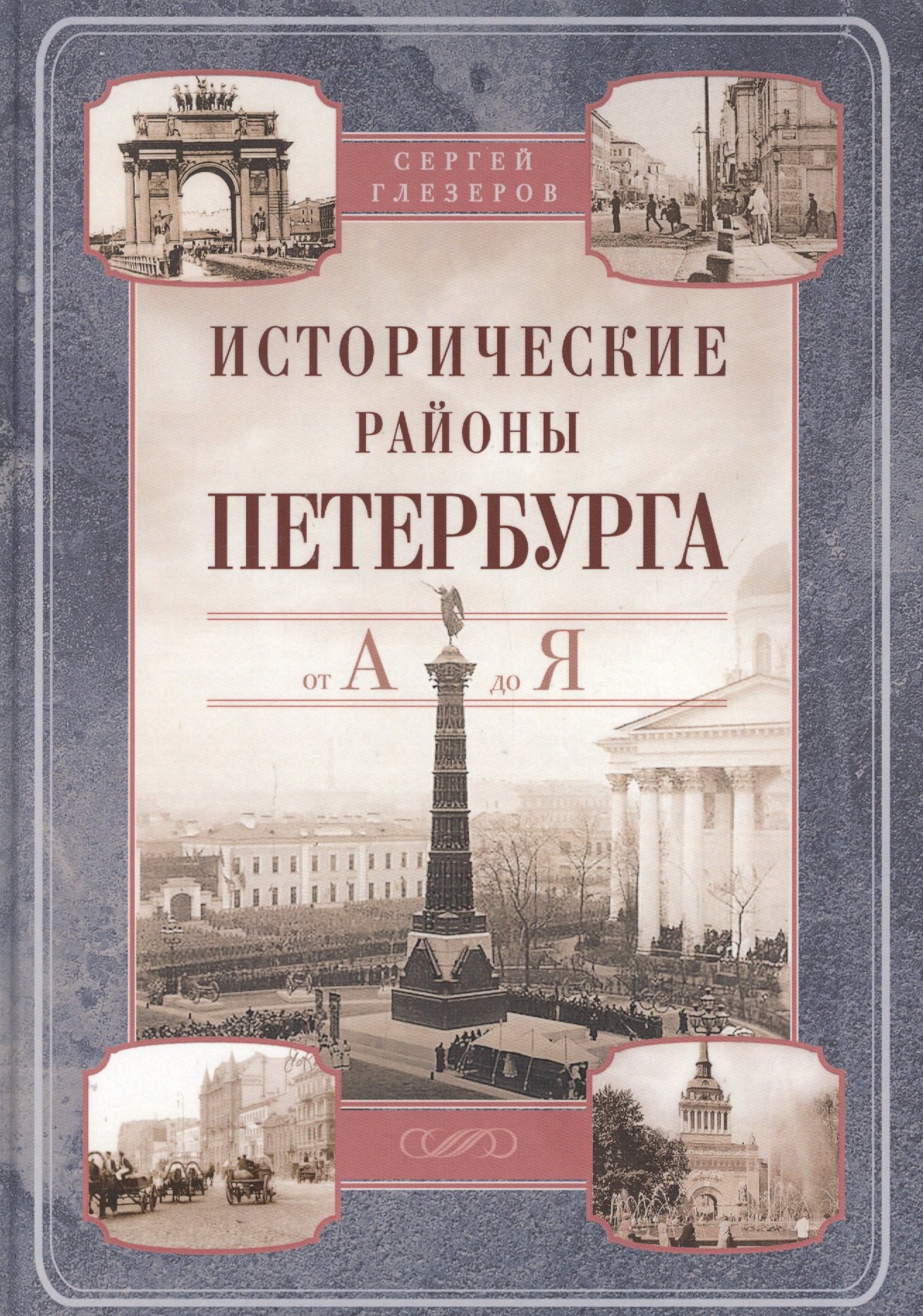 

Исторические районы Петербурга от А до Я