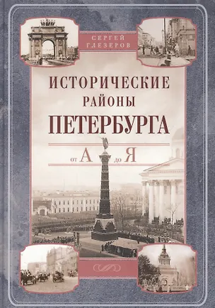 Книга Исторические районы Петербурга от А до Я (Сергей Глезеров)
