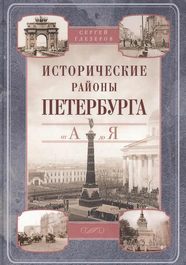 Книга Исторические районы Петербурга от А до Я (Сергей Глезеров) — 1