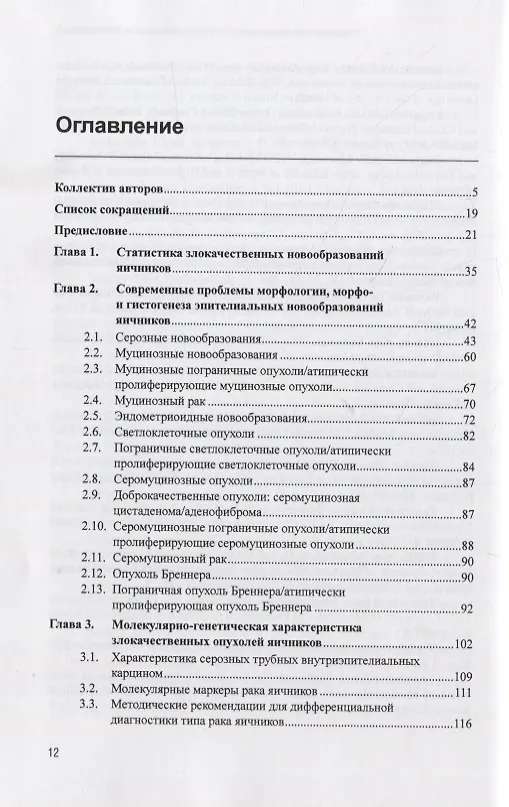 Книга Рак яичников: фундаментальные и клинические исследования. Монография () — 2