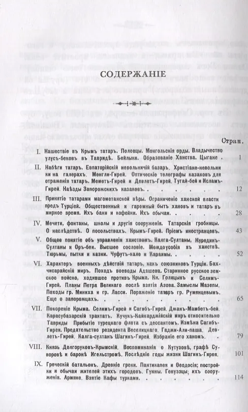 Книга Исторические рассказы о Крыме: От народов древней Тавриды до присоединения Крыма к России во второй половине XVIII века () — 2