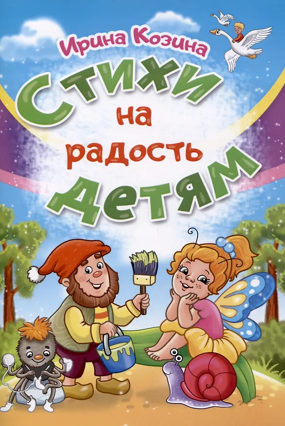 Книга Стихи на радость детям (Ирина Козина) — 1
