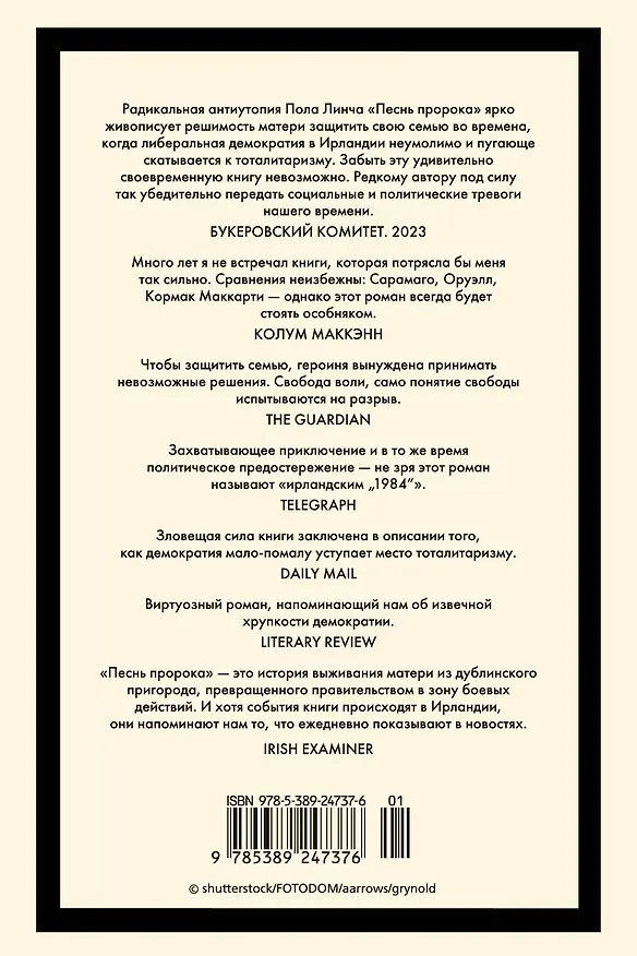 Книга Песнь пророка (Пол Линч) — 2